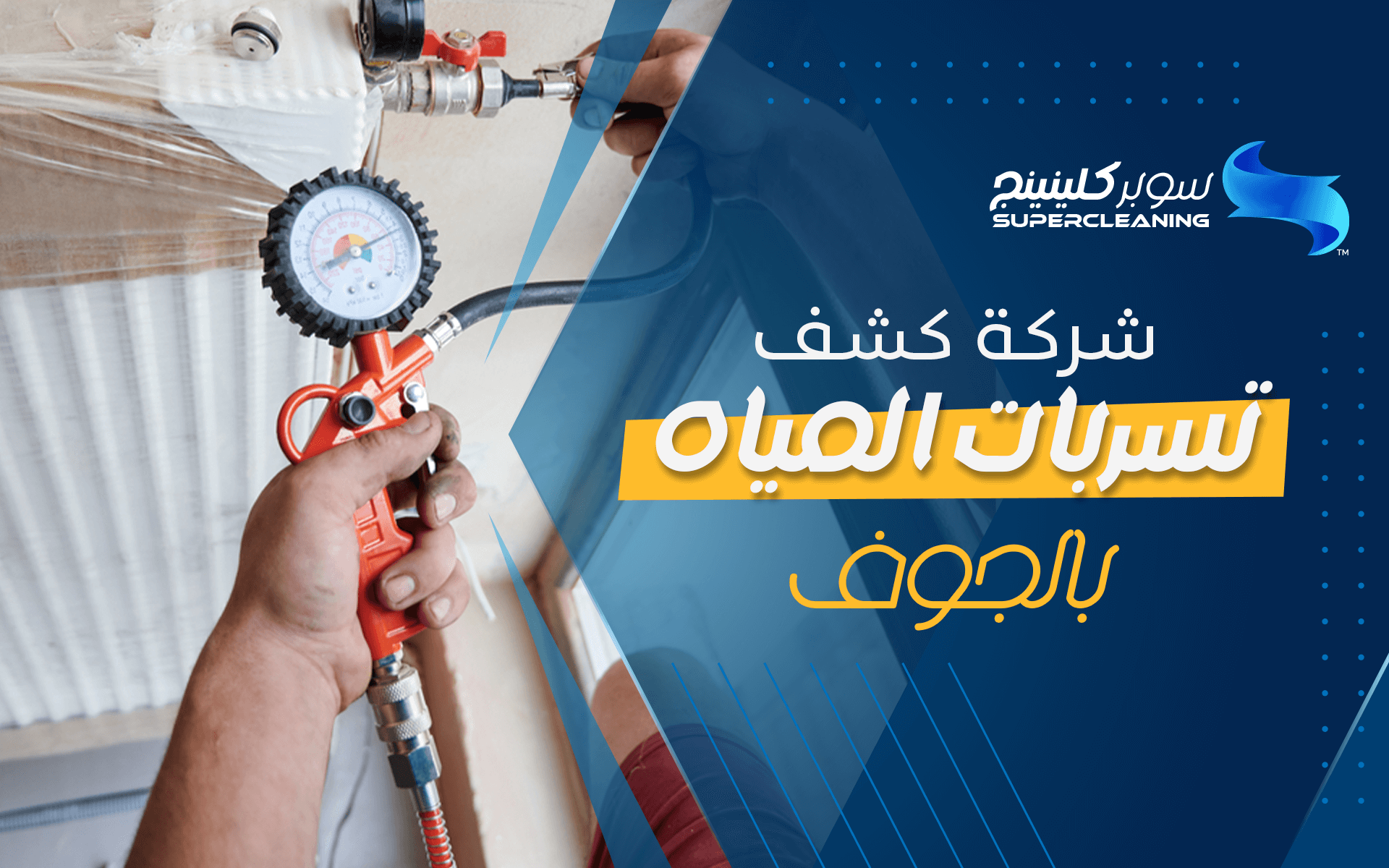 شركة كشف تسربات المياه بالجوف