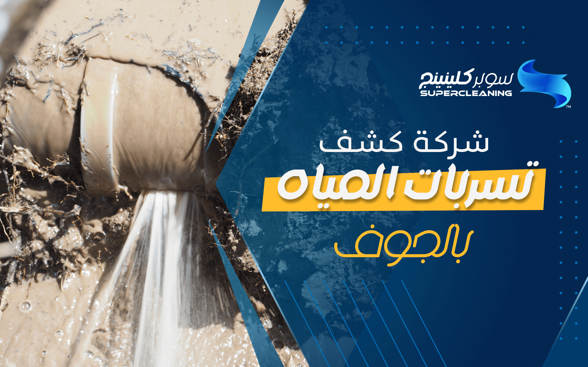 شركة كشف تسربات المياه بالجوف