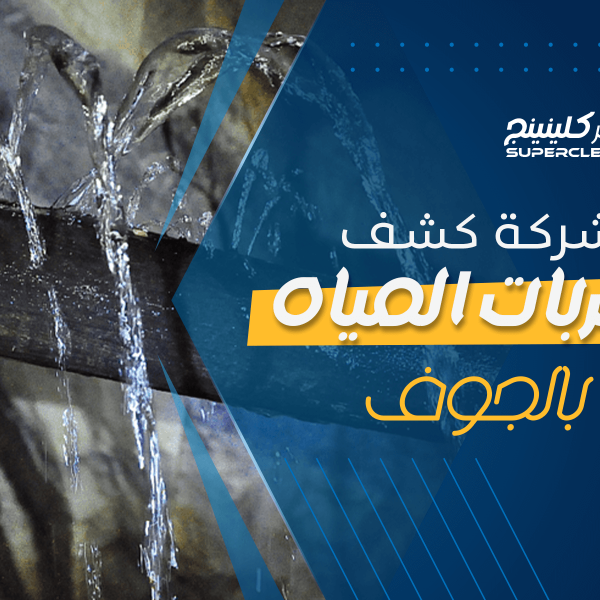 شركة كشف تسربات المياه بالجوف