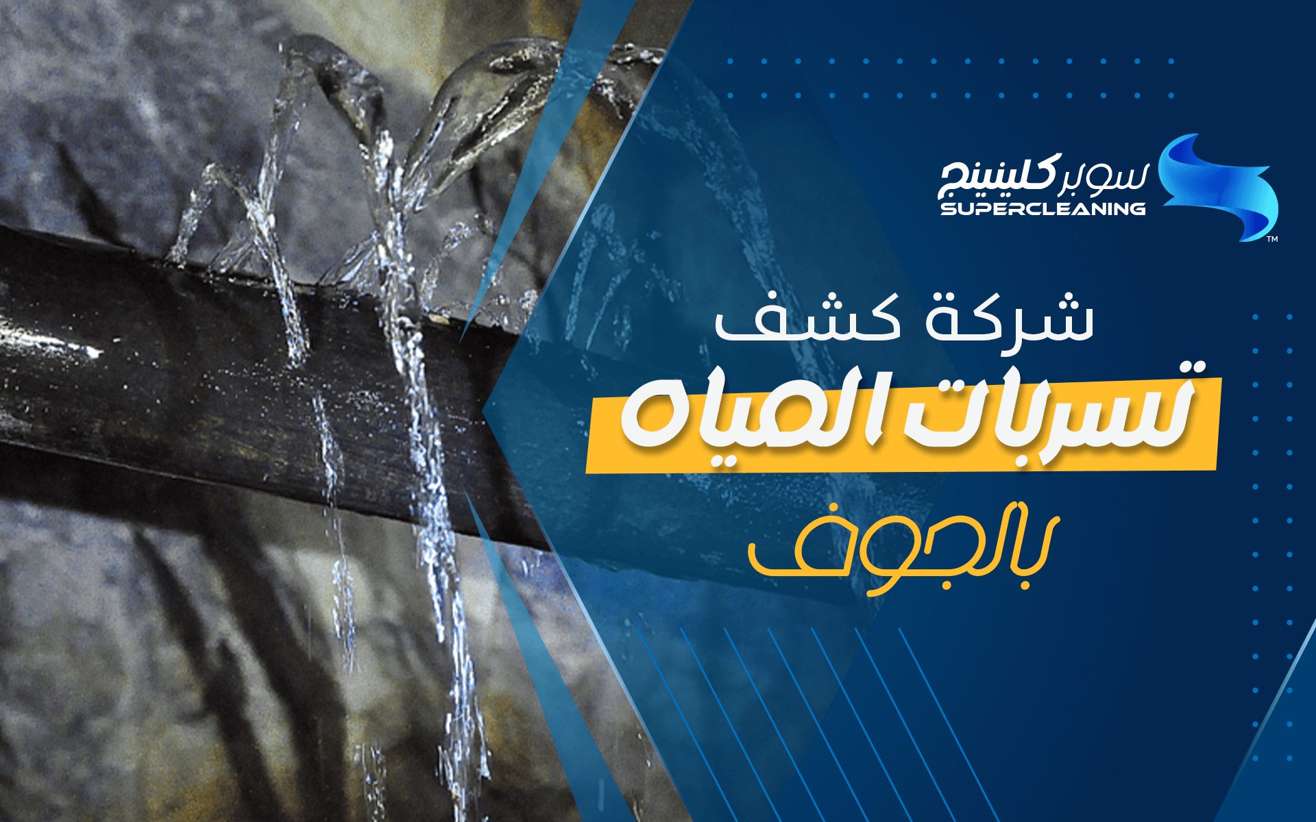 شركة كشف تسربات المياه بالجوف