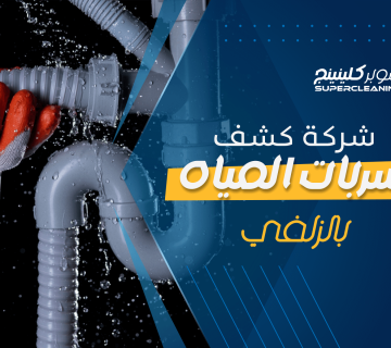 شركة كشف تسربات المياه بالزلفي