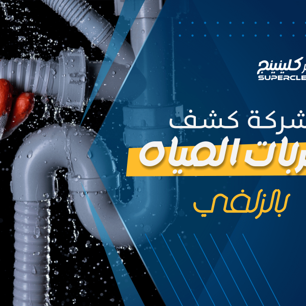 شركة كشف تسربات المياه بالزلفي