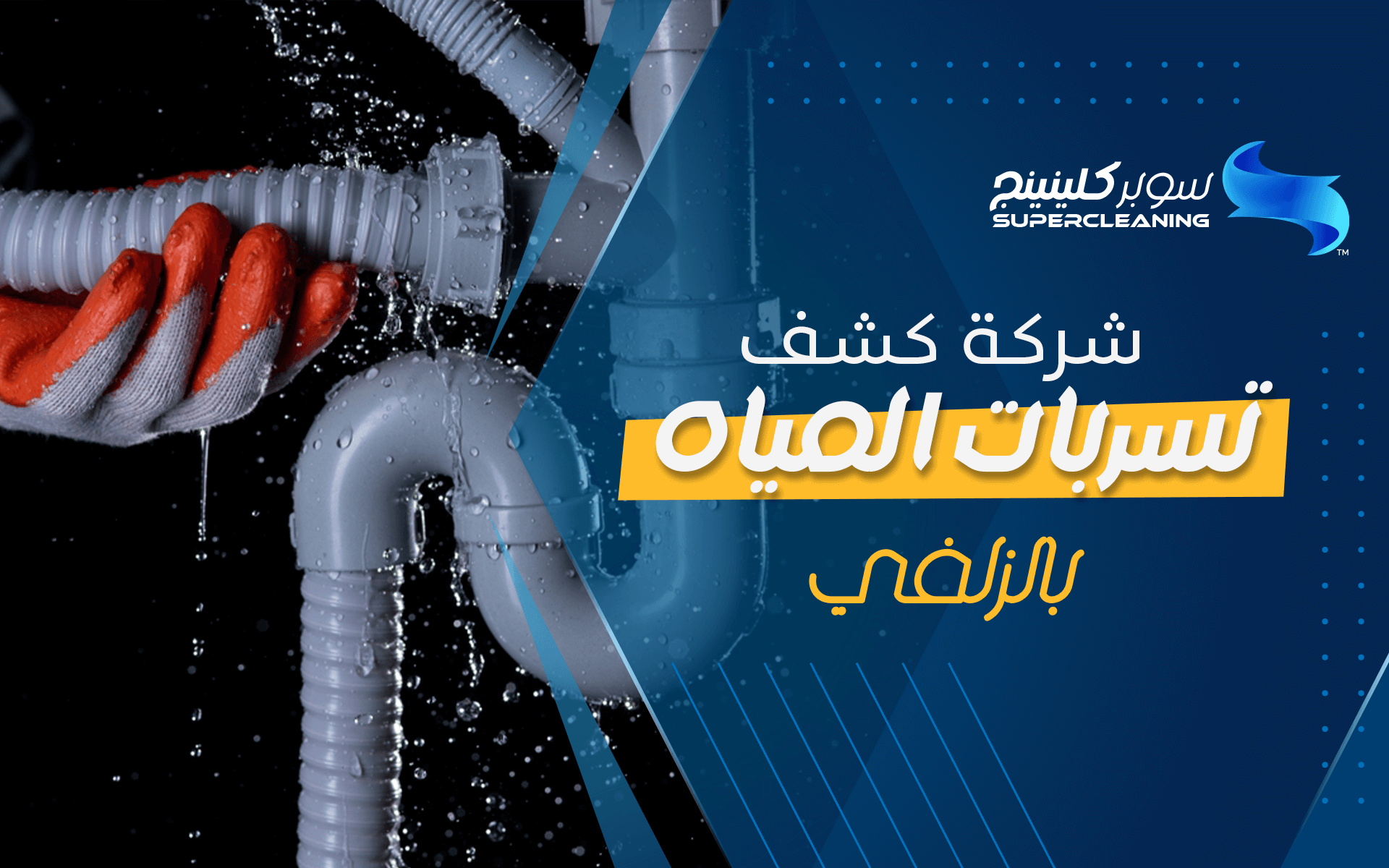 شركة كشف تسربات المياه بالزلفي