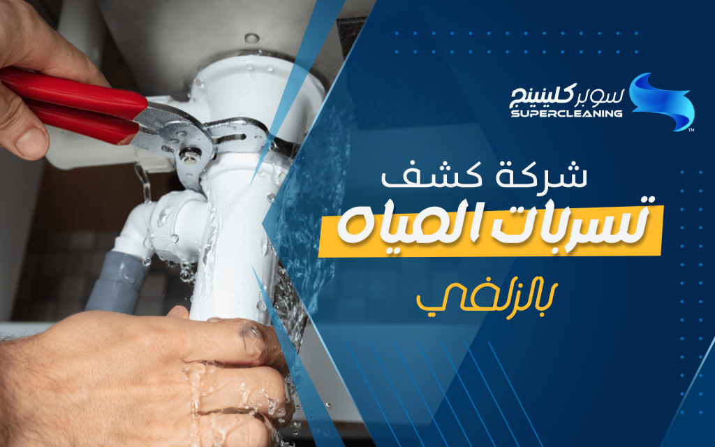 شركة كشف تسربات المياه بالزلفي