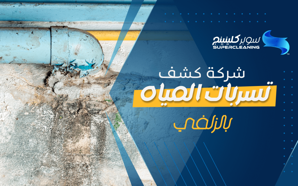 شركة كشف تسربات المياه بالزلفي