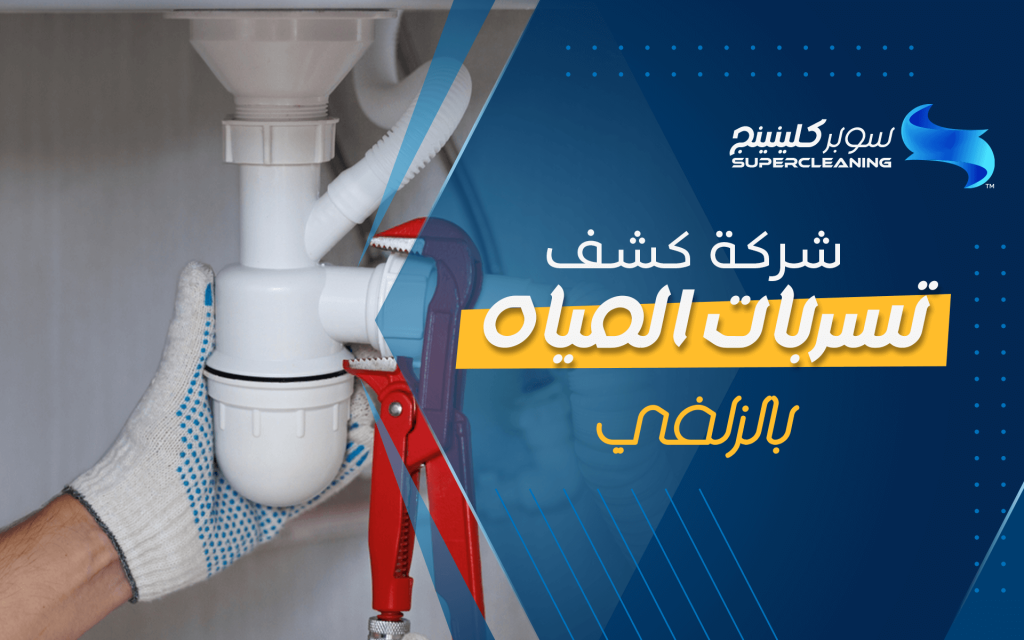 شركة كشف تسربات المياه بالزلفي