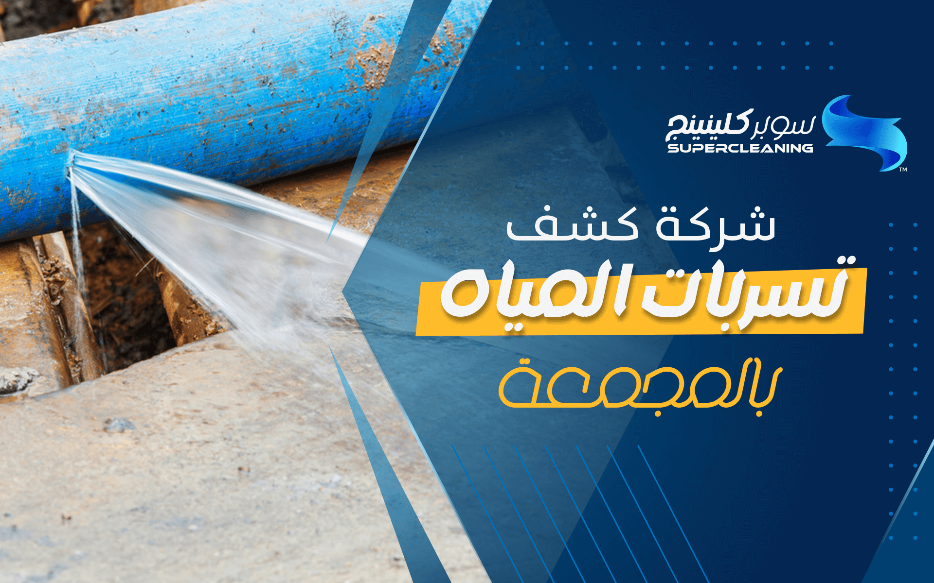 شركة كشف تسربات المياه بالمجمعة