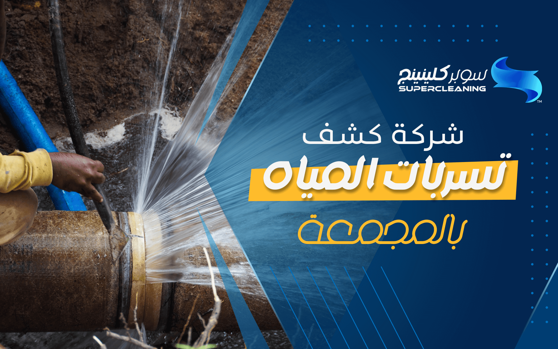 شركة كشف تسربات المياه بالمجمعة