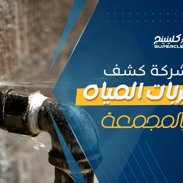 شركة كشف تسربات المياه بالمجمعة