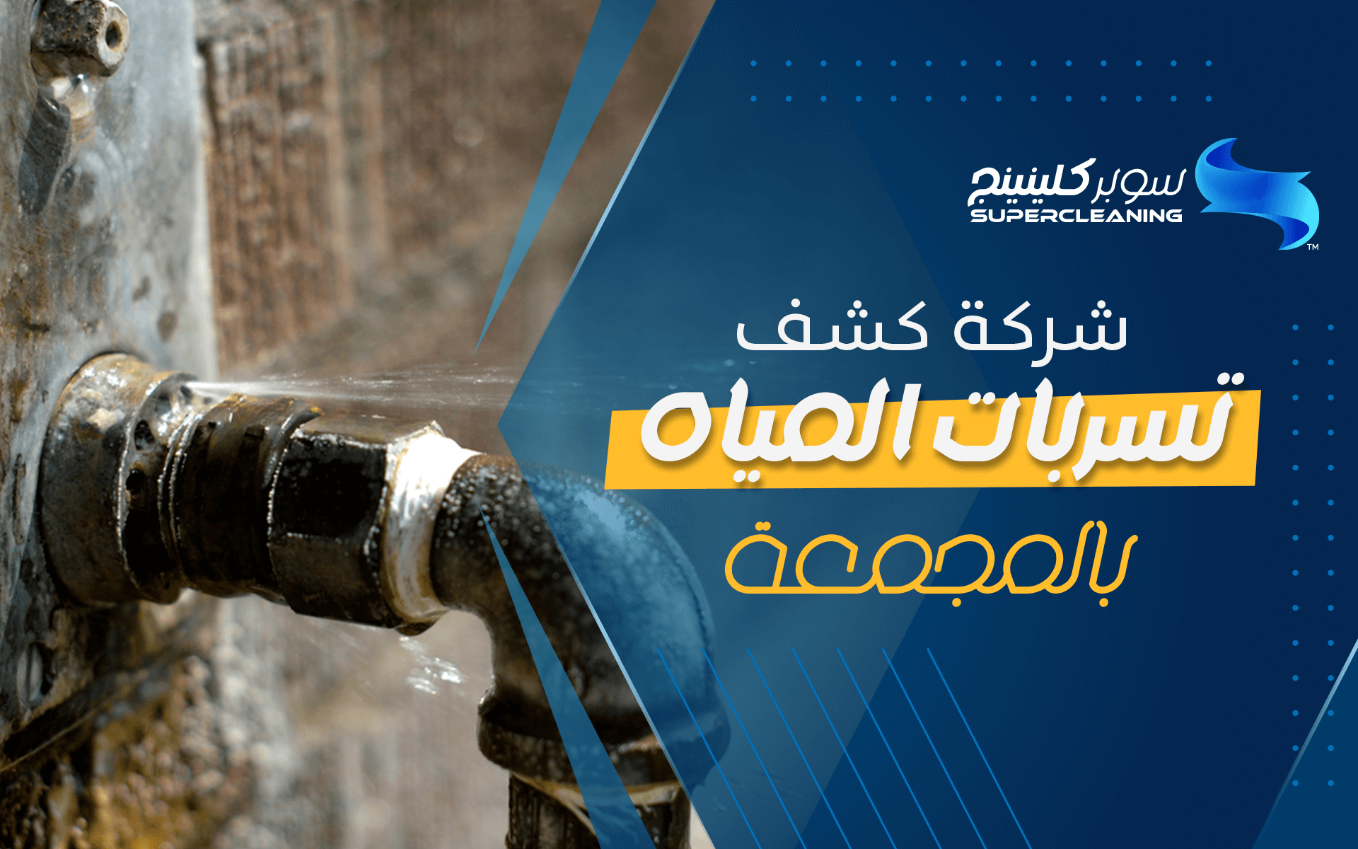 شركة كشف تسربات المياه بالمجمعة