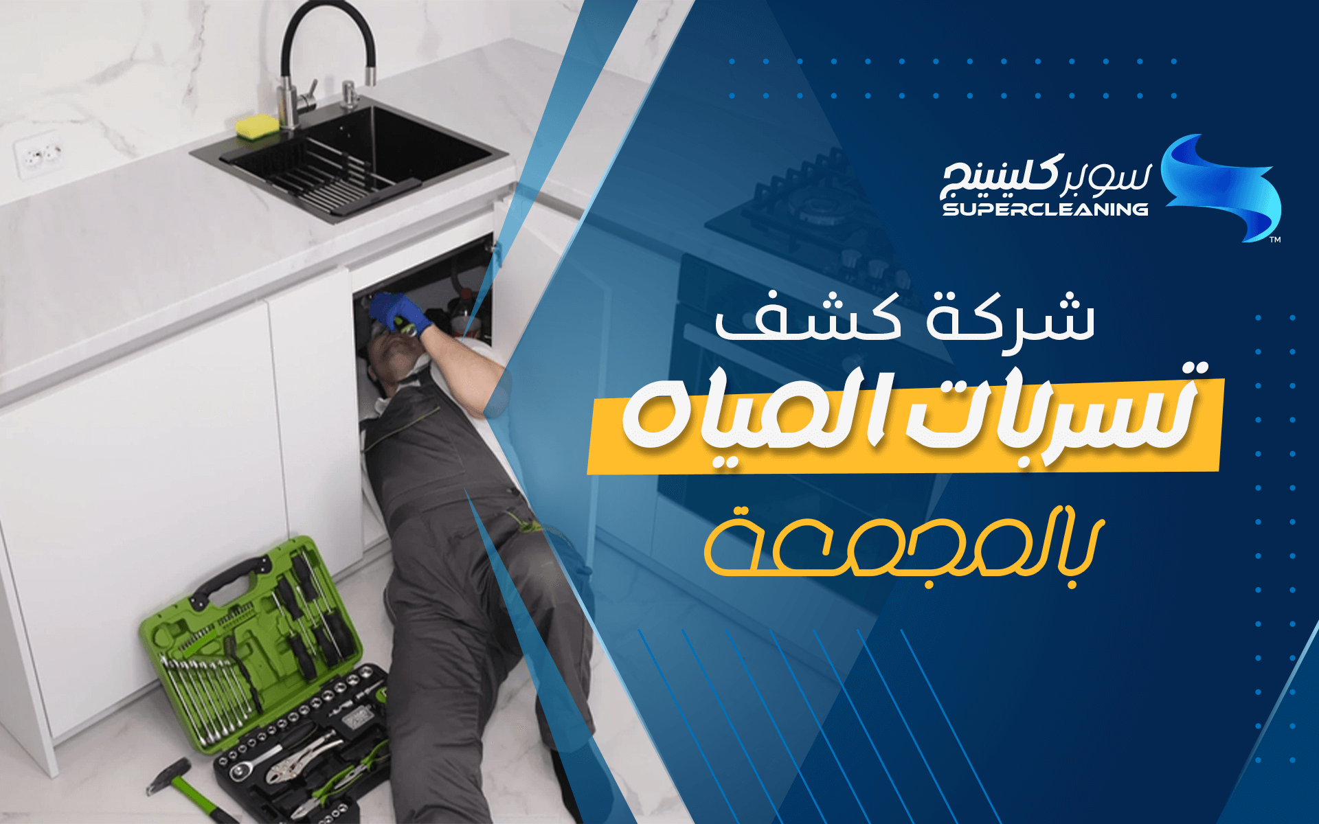 شركة كشف تسربات المياه بالمجمعة