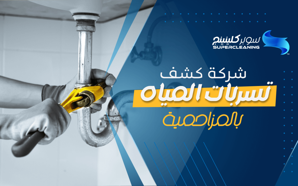 شركة كشف تسربات المياه بالمزاحمية
