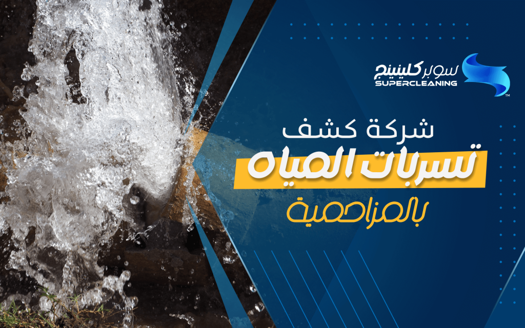 شركة كشف تسربات المياه بالمزاحمية