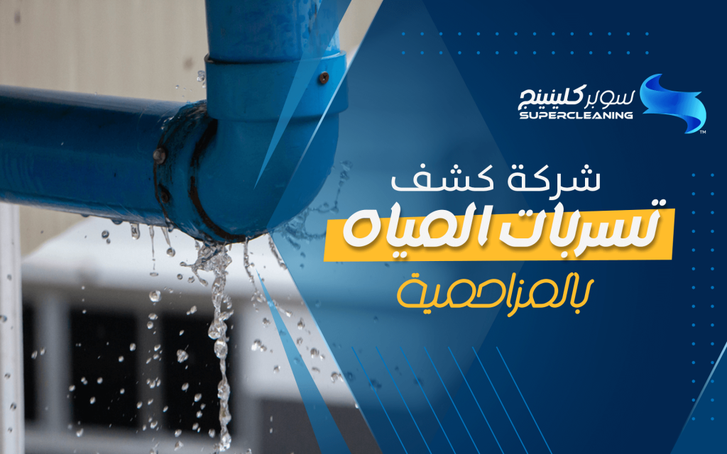 شركة كشف تسربات المياه بالمزاحمية