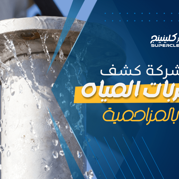 شركة كشف تسربات المياه بالمزاحمية