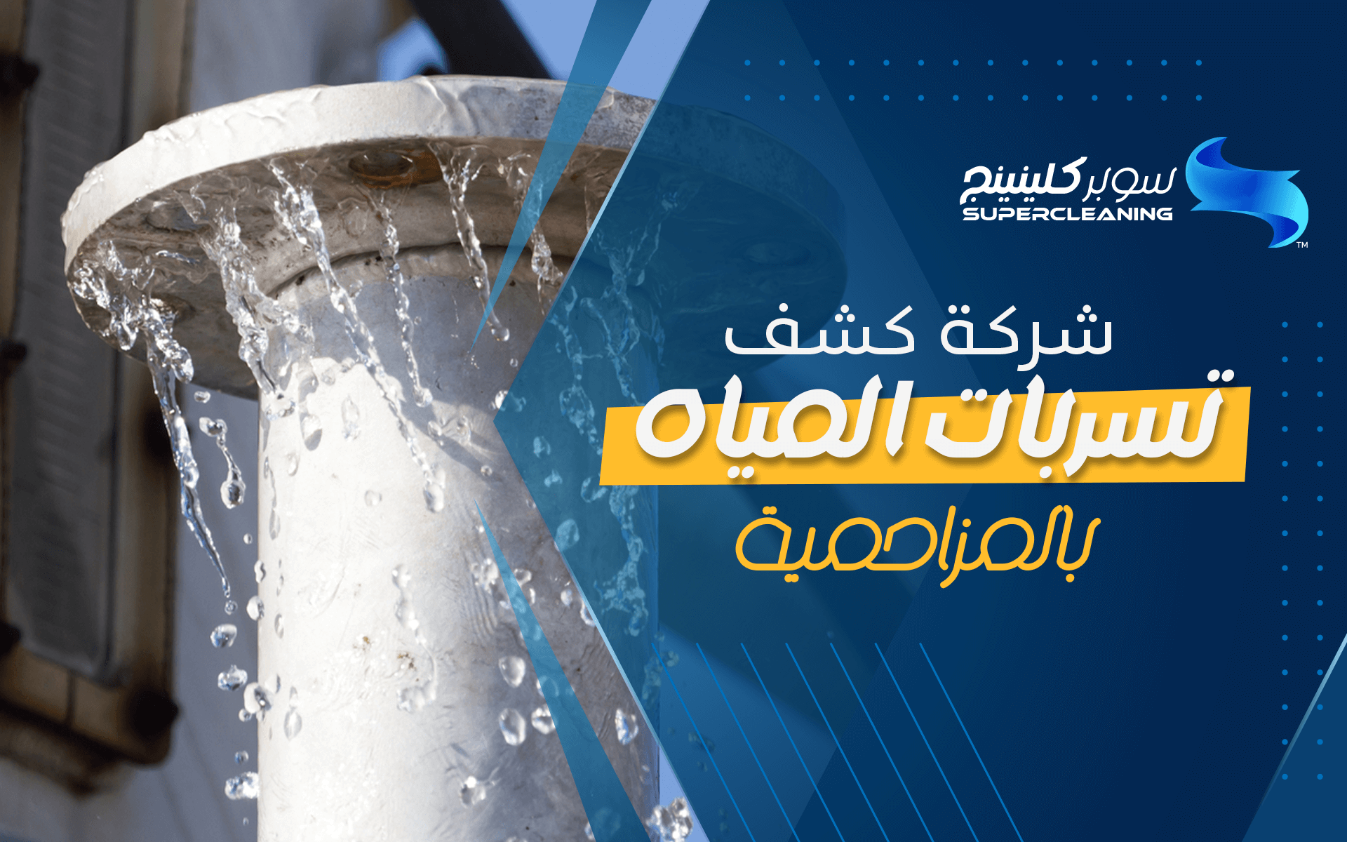 شركة كشف تسربات المياه بالمزاحمية