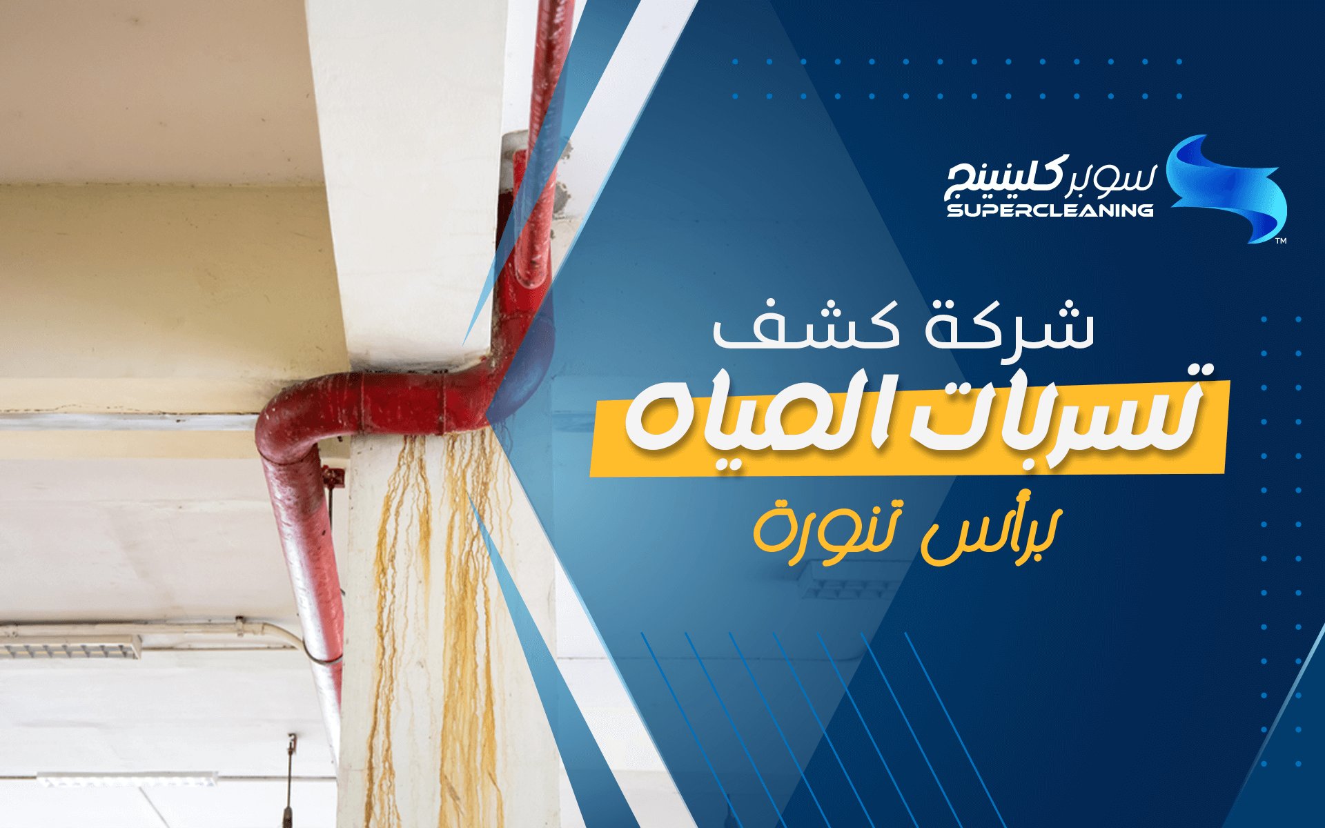 شركة كشف تسربات المياه برأس تنورة