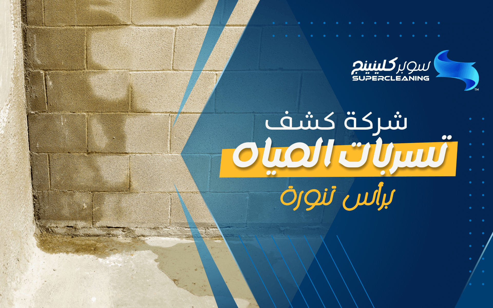 شركة كشف تسربات المياه برأس تنورة