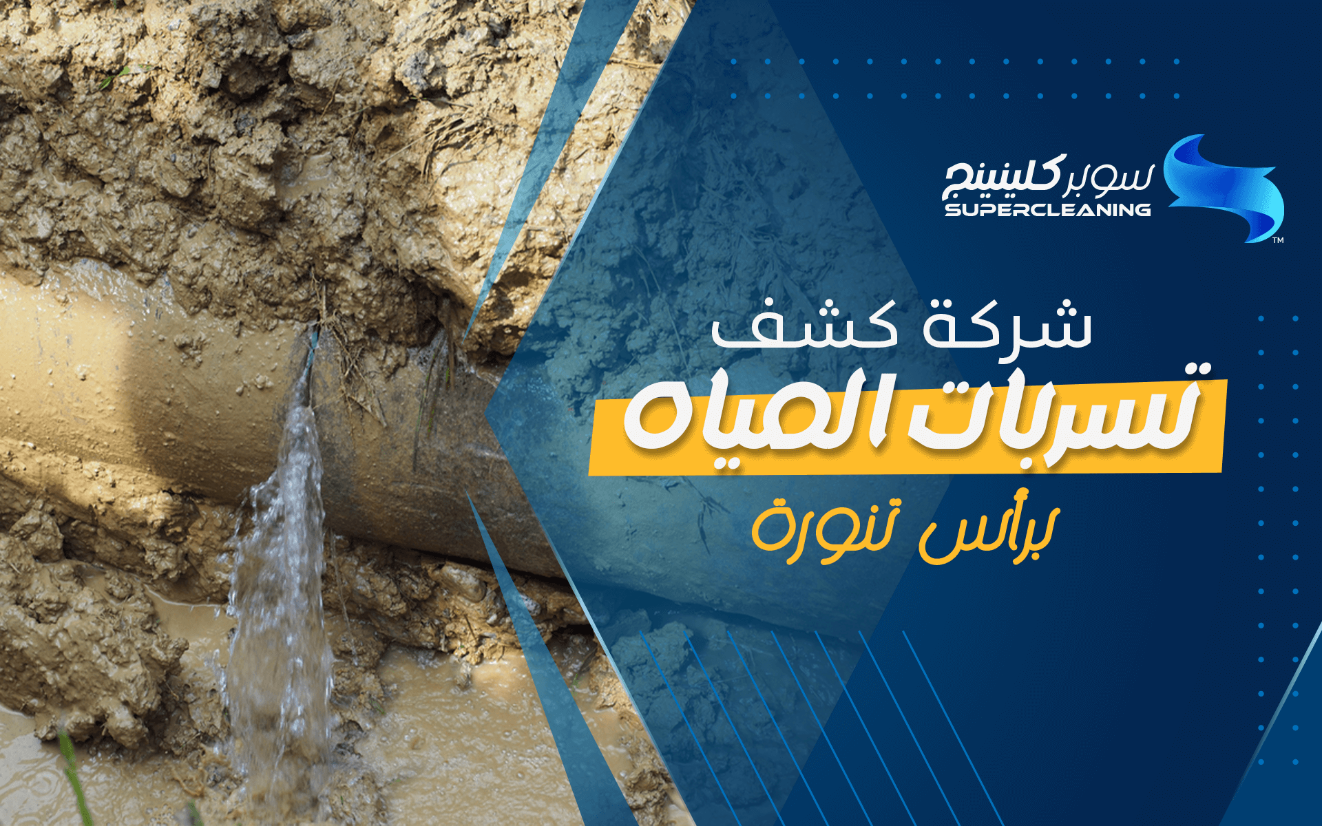 شركة كشف تسربات المياه برأس تنورة