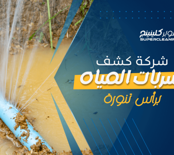 شركة كشف تسربات المياه برأس تنورة