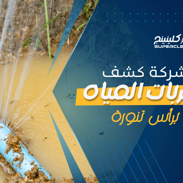 شركة كشف تسربات المياه برأس تنورة