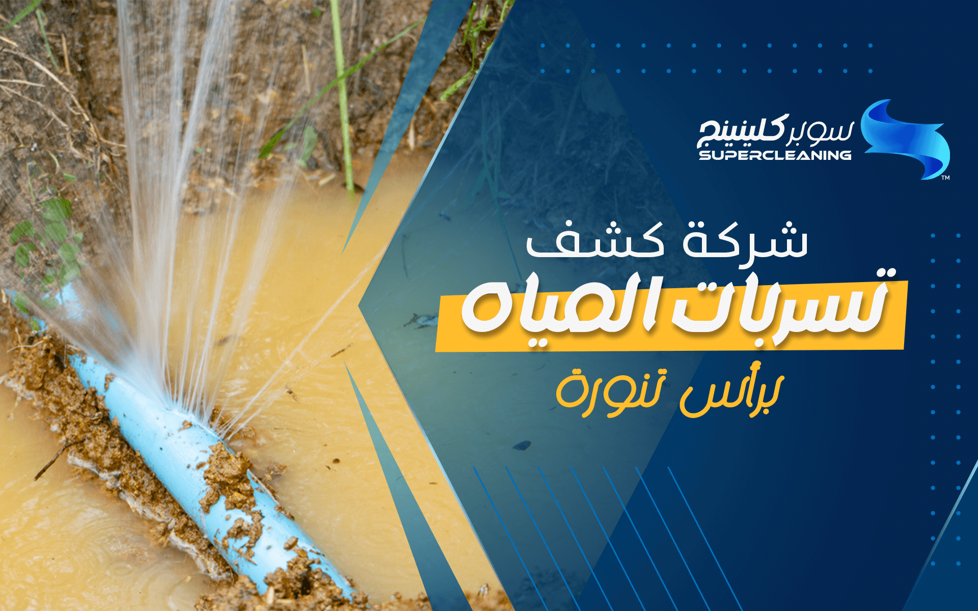 شركة كشف تسربات المياه برأس تنورة