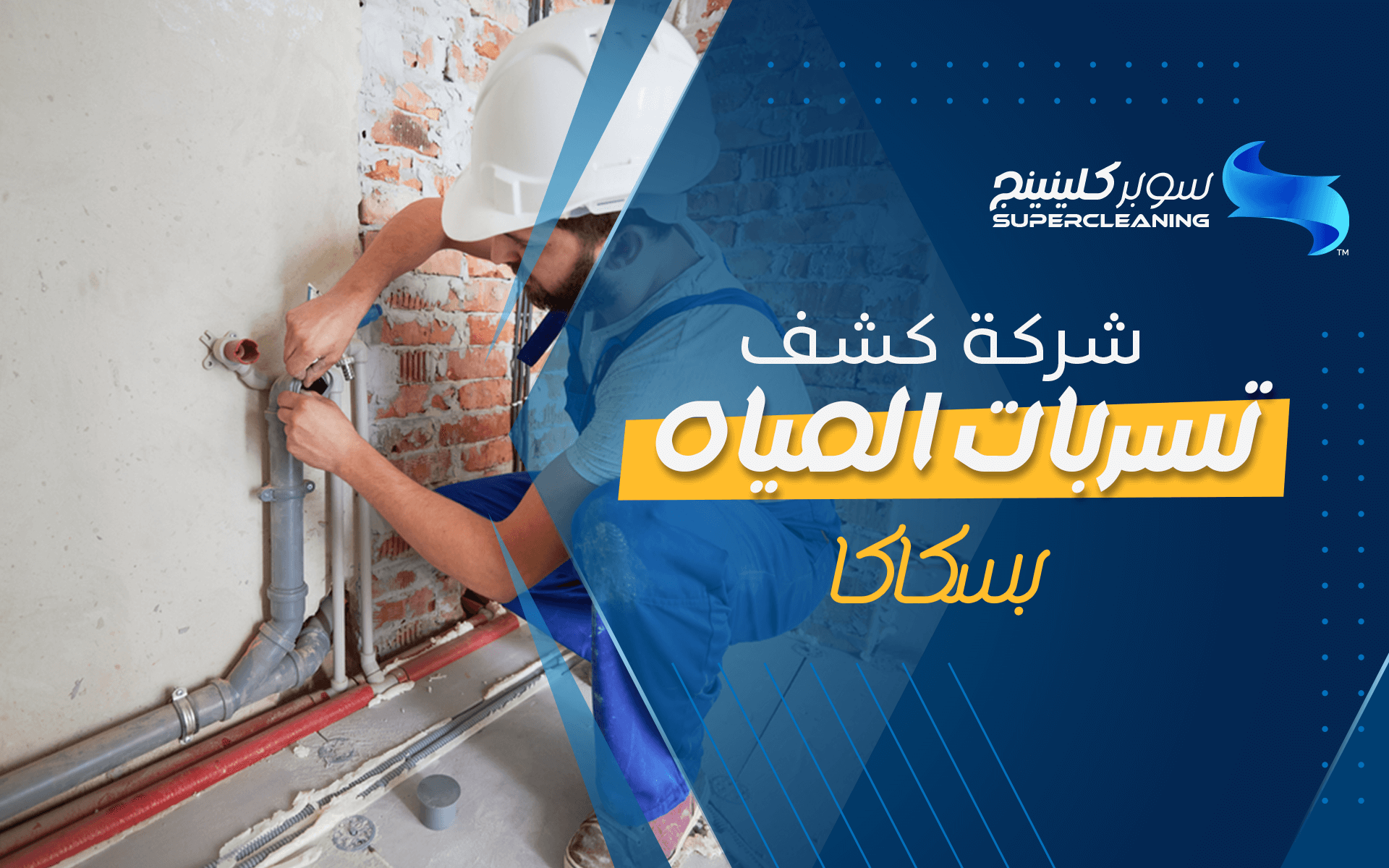 شركة كشف تسربات المياه بسكاكا