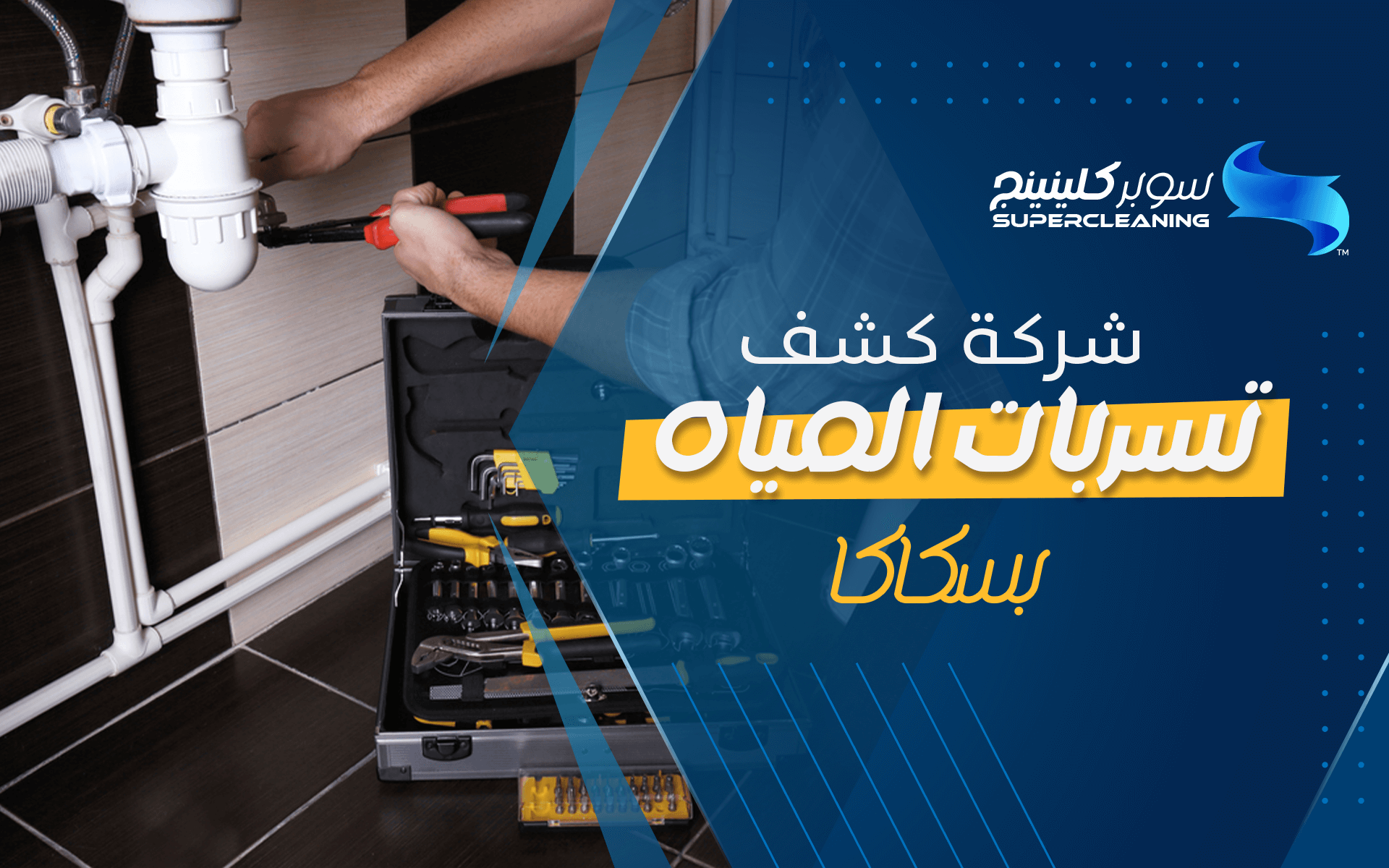 شركة كشف تسربات المياه بسكاكا