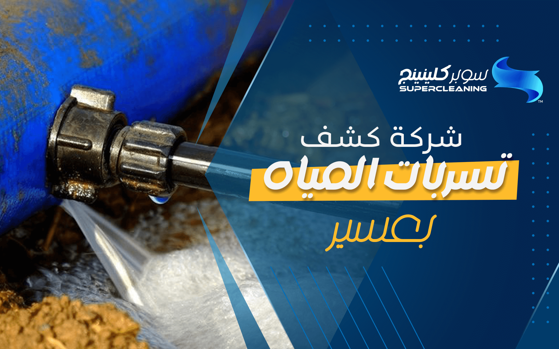 شركة كشف تسربات المياه بعسير