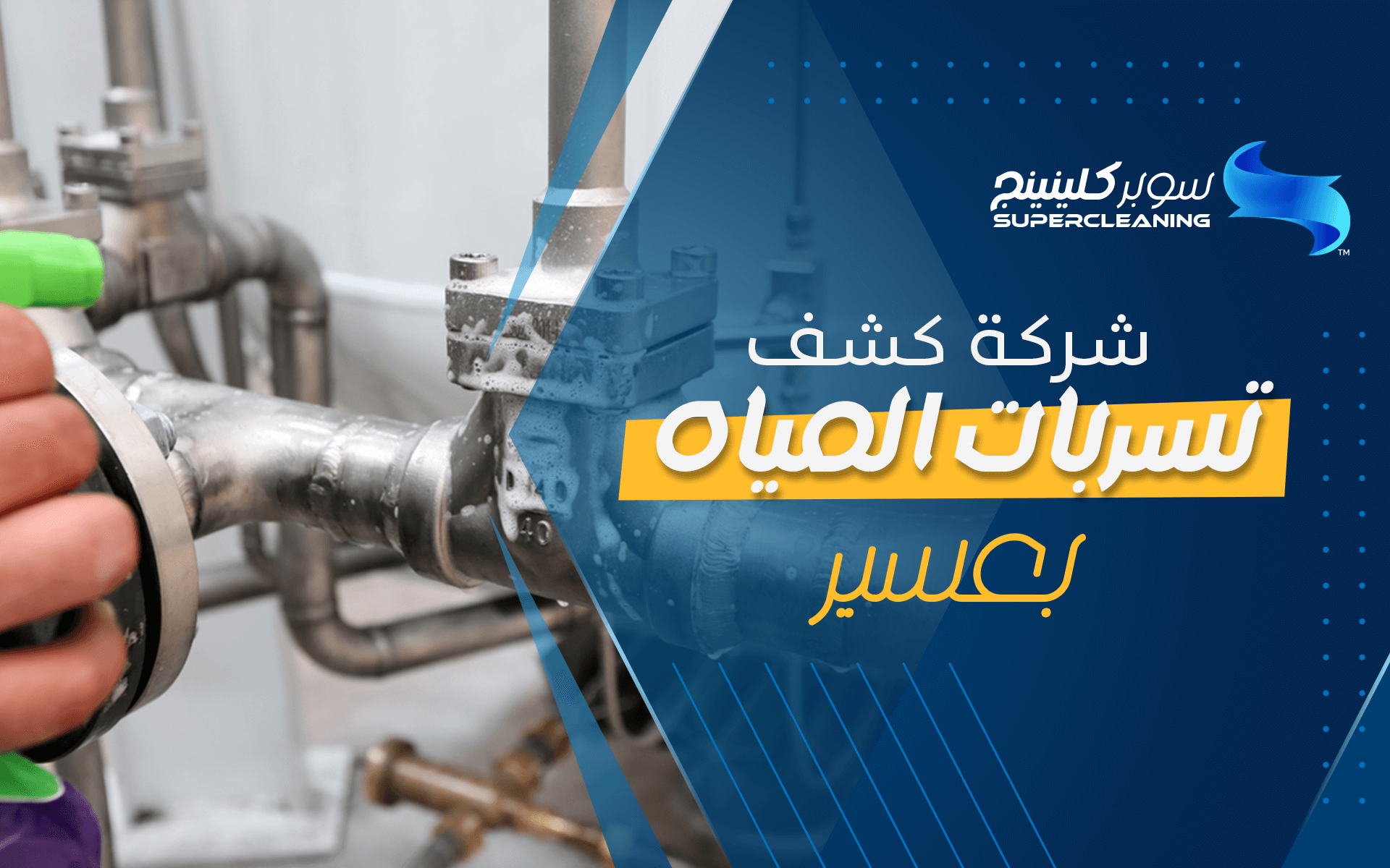 شركة كشف تسربات المياه بعسير