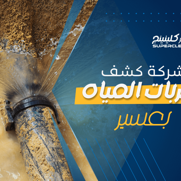 شركة كشف تسربات المياه بعسير