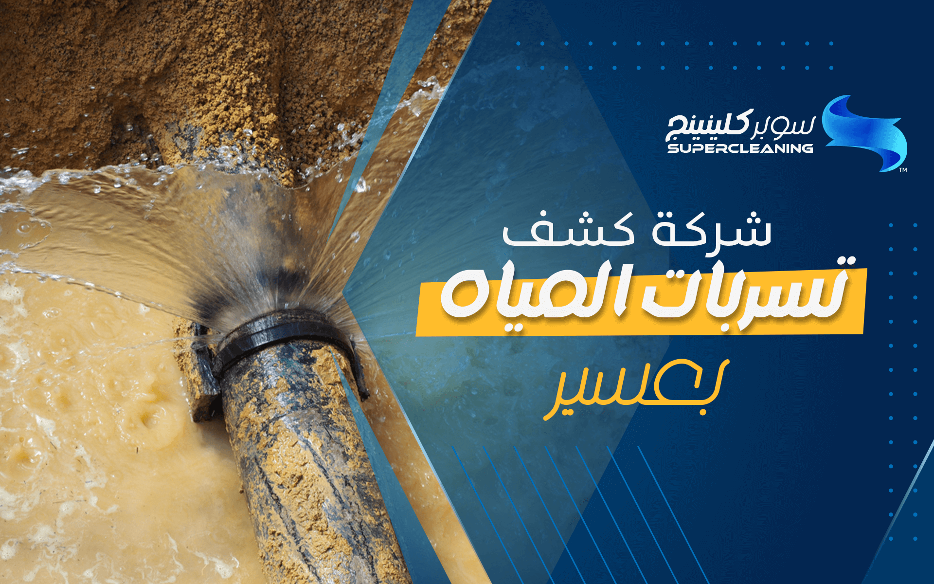 شركة كشف تسربات المياه بعسير