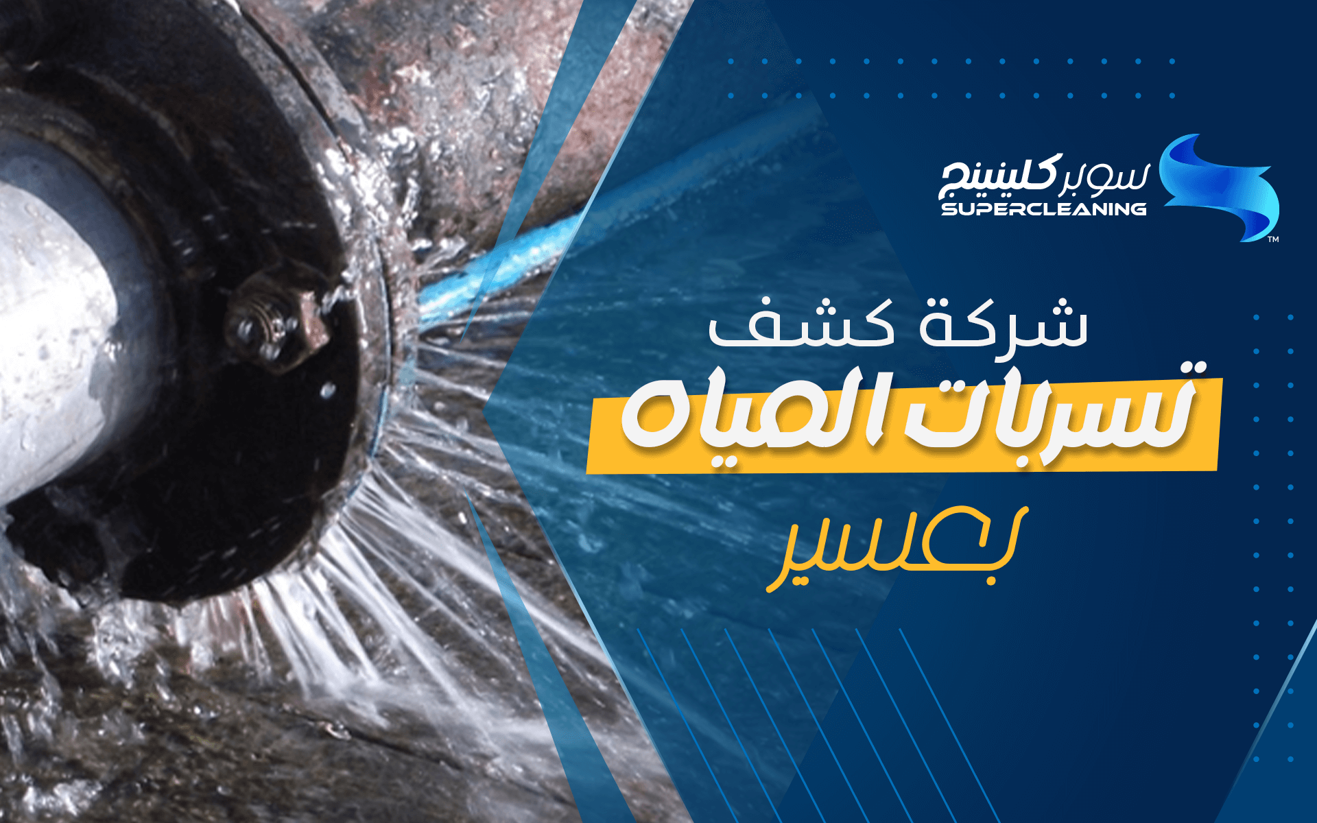 شركة كشف تسربات المياه بعسير