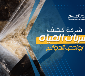 شركة كشف تسربات المياه بوادي الدواسر