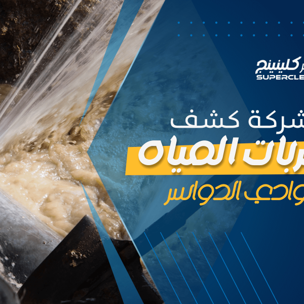 شركة كشف تسربات المياه بوادي الدواسر