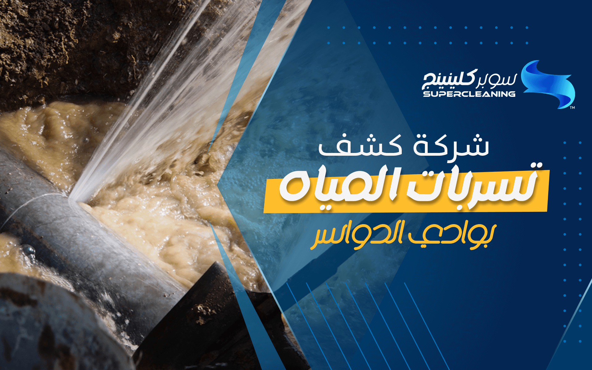 شركة كشف تسربات المياه بوادي الدواسر