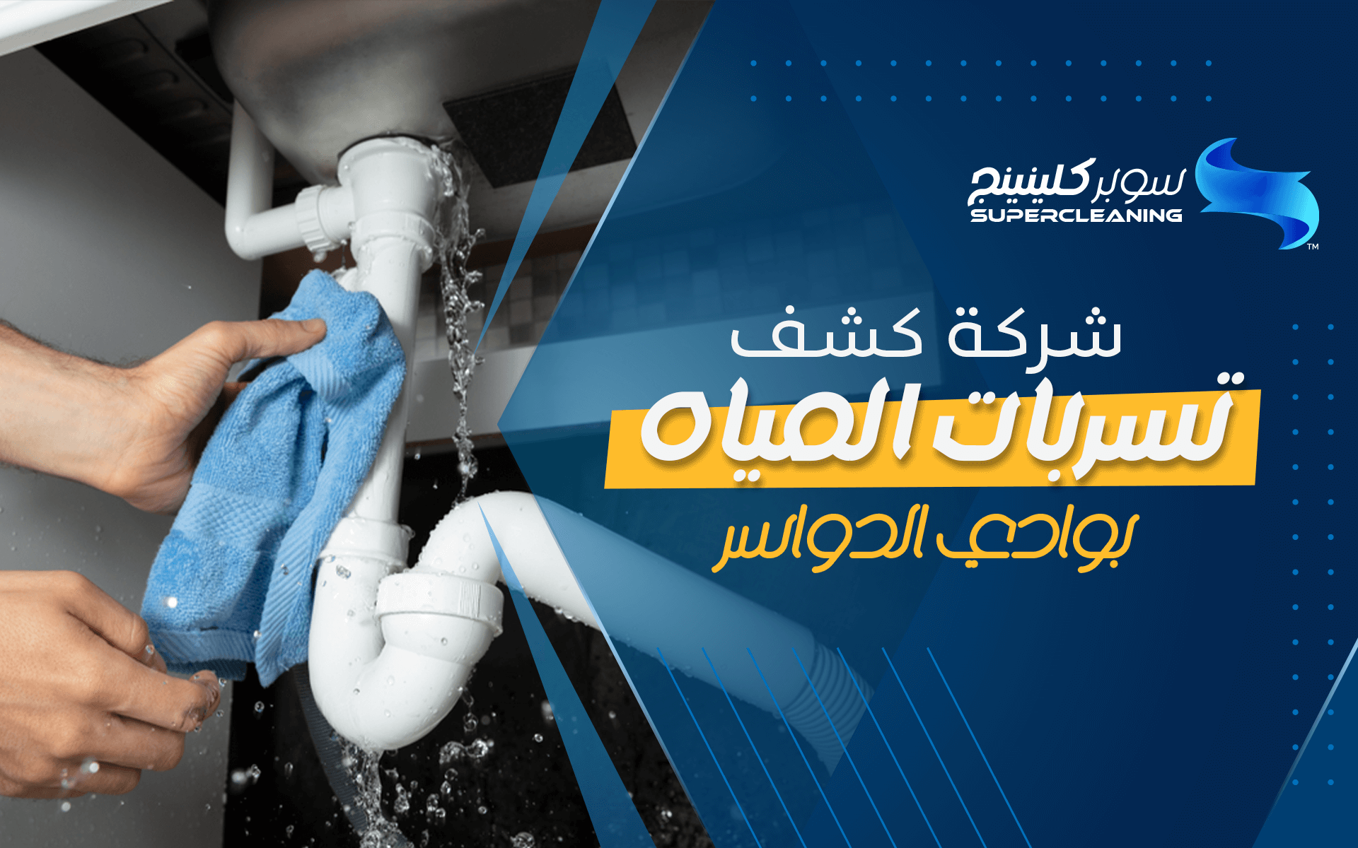 شركة كشف تسربات المياه بوادي الدواسر