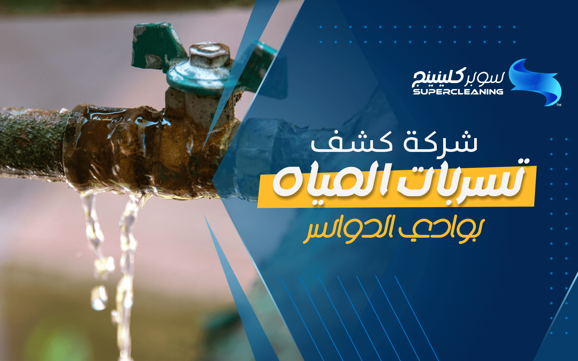 شركة كشف تسربات المياه بوادي الدواسر