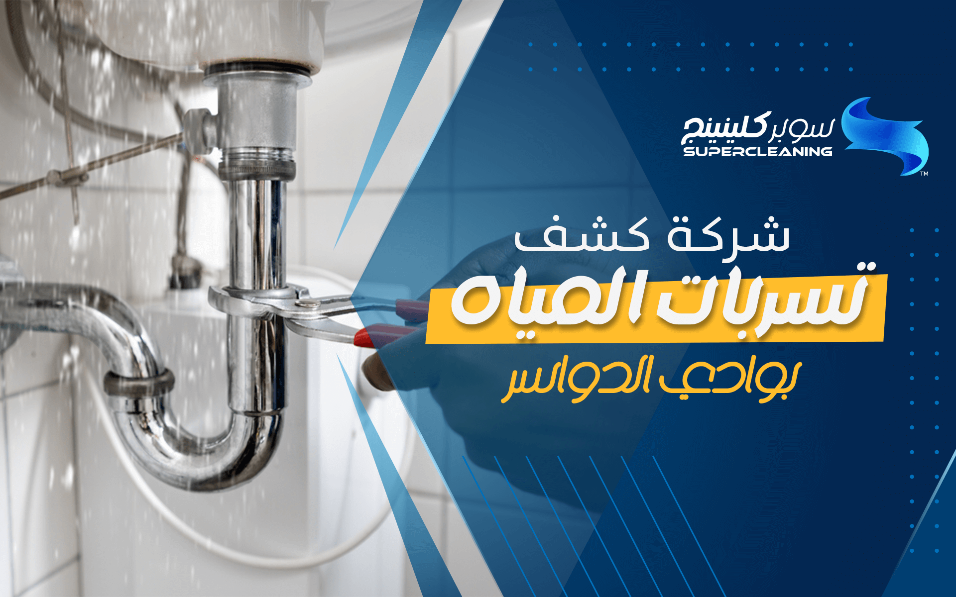 شركة كشف تسربات المياه بوادي الدواسر